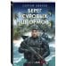 Берег суровых штормов