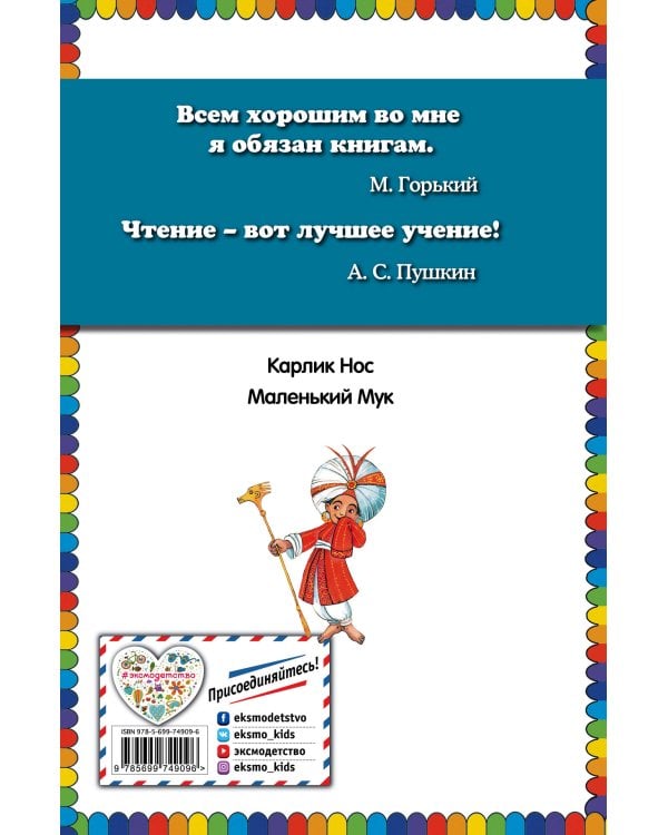 Карлик Нос. Маленький Мук (ил. М. Митрофанова)