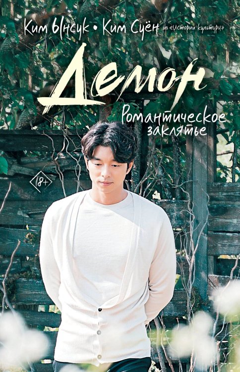 Хиты дорам Демон. Романтическое заклятье