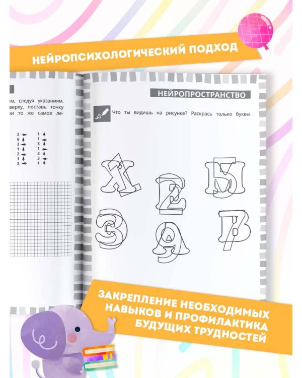 Годовой нейрокурс. Рабочая тетрадь. Активная подготовка к школе. Для детей 6-7 лет