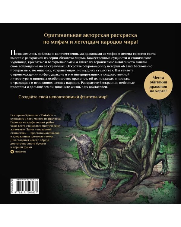 Драконы и герои в мифах и легендах со всего света