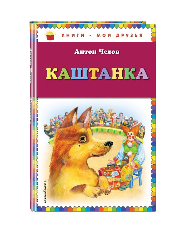 Дополнительное изображение книги «Каштанка»