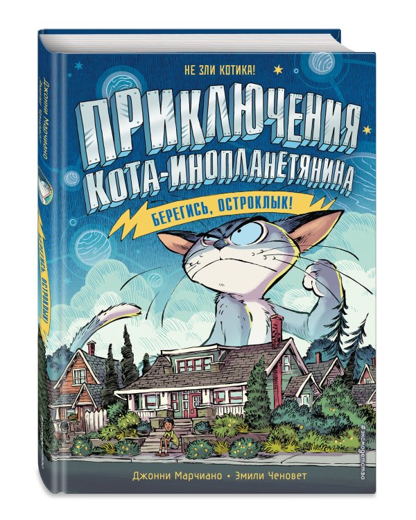Берегись, Остроклык!