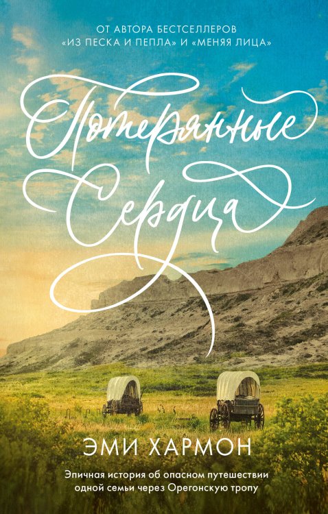 Романы Эми Хармон. Потерянные сердца