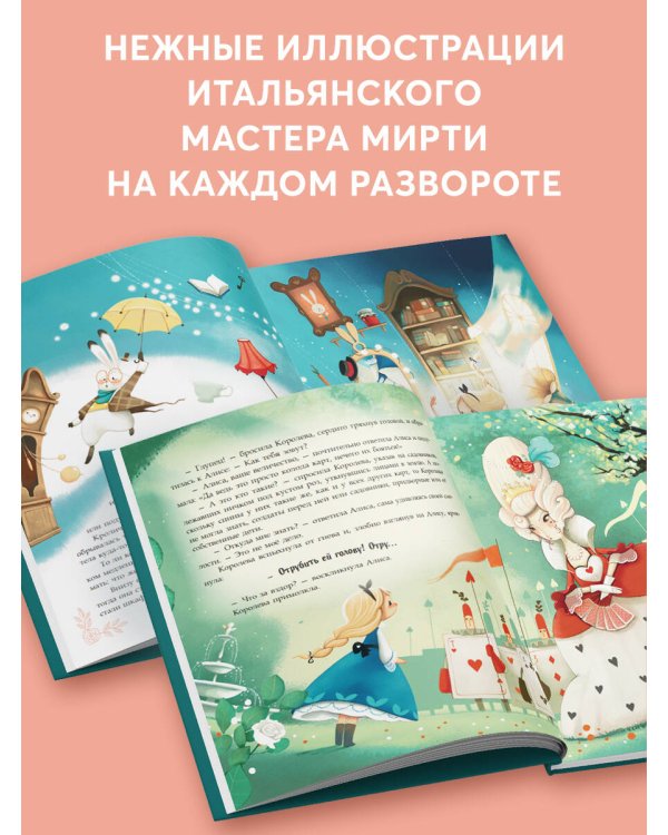 Алиса в Стране чудес (ил. Даниэлы Вольпари)
