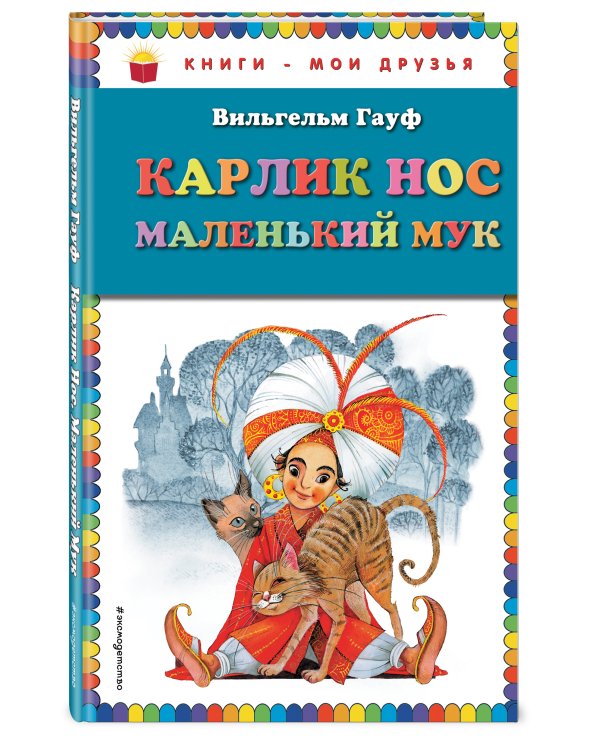 Карлик Нос. Маленький Мук (ил. М. Митрофанова)