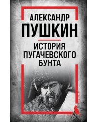 История Пугачевского бунта