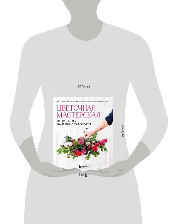 Цветочная мастерская. Первая книга начинающего флориста (новое оформление)