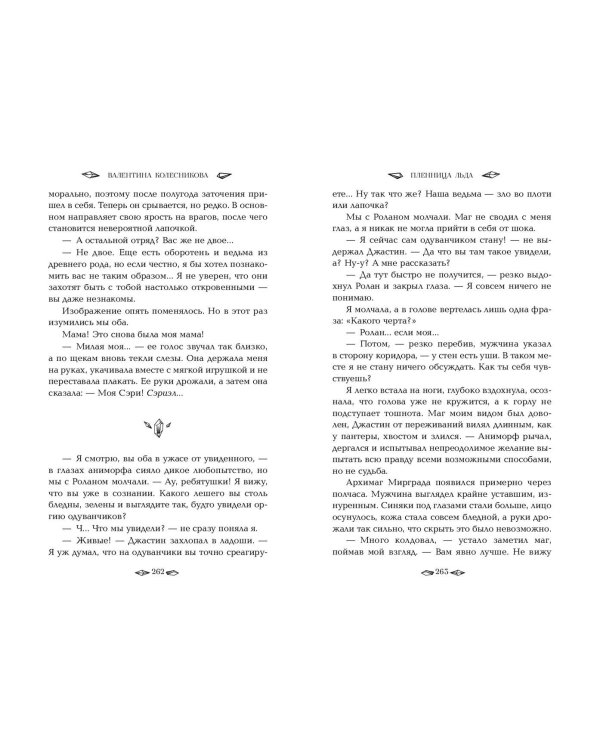 Пленница льда