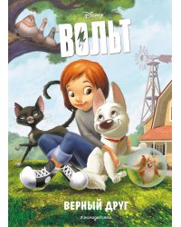 Вольт. Верный друг. Книга для чтения с цветными картинками