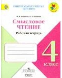 Бойкина. Литературное чтение. 4 кл. Смысловое чтение. / УМК "Школа России"