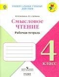 Обложка книги «Бойкина. Литературное чтение. 4 кл. Смысловое чтение. / УМК "Школа России"», ISBN 9785090531900