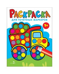 Раскраска для точечных маркеров. Грузовик.Выпуск 2