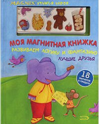 Моя магнитная книжка. Развиваем логику и фантазию. Лучшие друзья