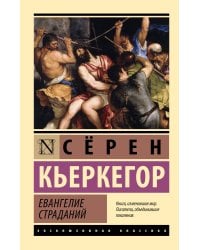 Евангелие страданий