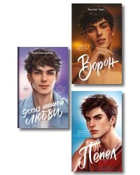 Комплект из 3 книг Любовь, согревающая сердце (ИК)