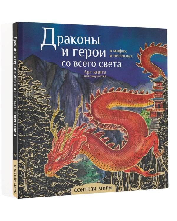 Драконы и герои в мифах и легендах со всего света