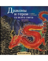 Драконы и герои в мифах и легендах со всего света