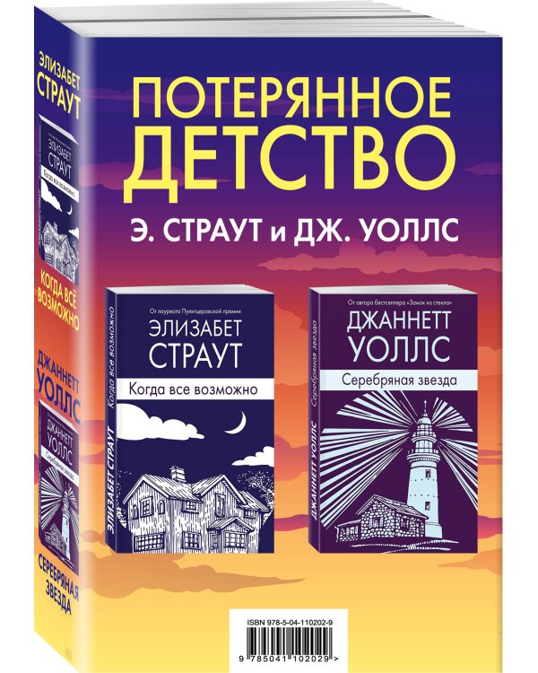 Потерянное детство. Э.Страут и Дж.Уоллс (комплект из 2 книг)