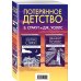 Потерянное детство Потерянное детство. Э.Страут и Дж.Уоллс (комплект из 2 книг)