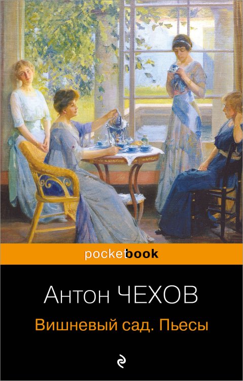 Pocket book (обложка). Русская классика Вишневый сад. Пьесы