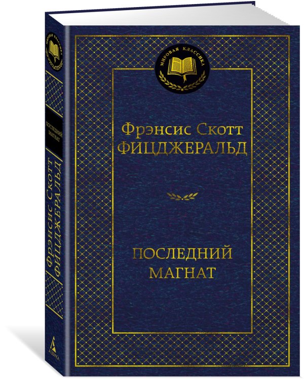 Последний магнат