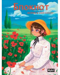 MyArt. БЛОКНОТ в клетку Anime & Van Gogh. Маковое поле