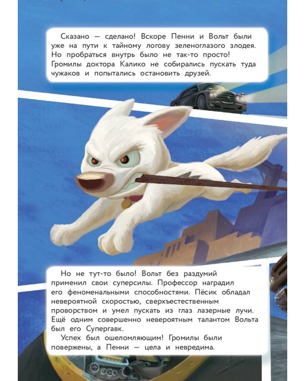 Вольт. Верный друг. Книга для чтения с цветными картинками