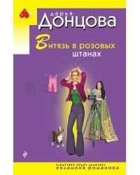 Витязь в розовых штанах