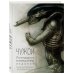 Подарочные издания. Кино Чужой. Легендарное коллекционное издание (2-е изд.)