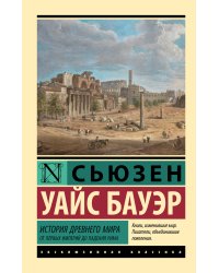 История Древнего мира. От первых империй до падения Рима