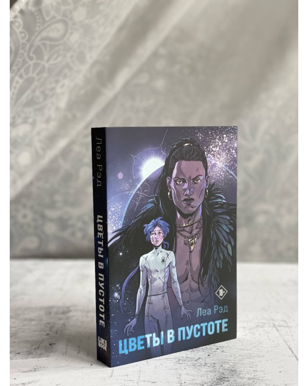 Цветы в Пустоте