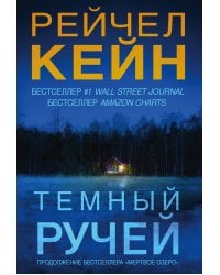 Темный ручей