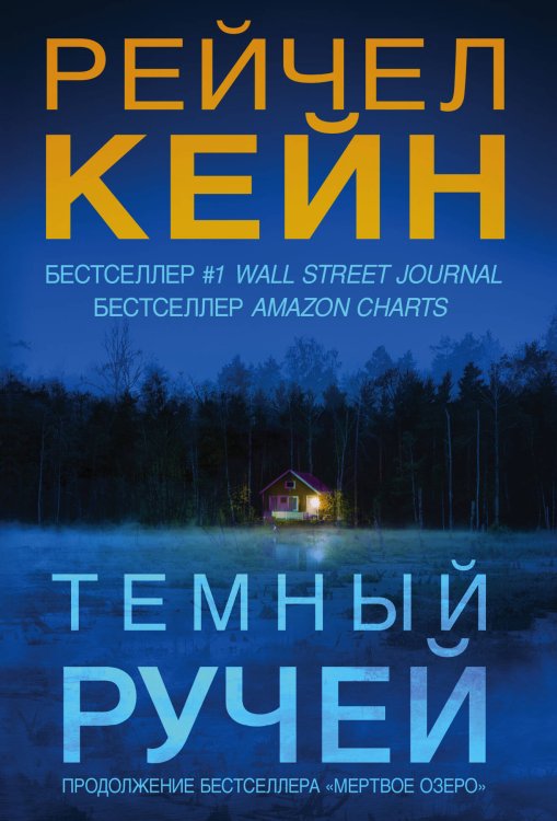 Мертвое озеро. Бестселлер Amazon (обложка) Темный ручей