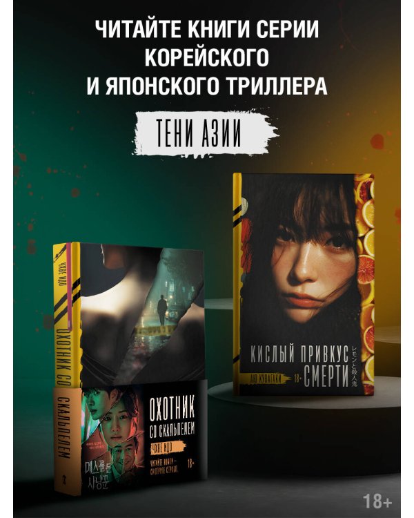 Охотник со скальпелем