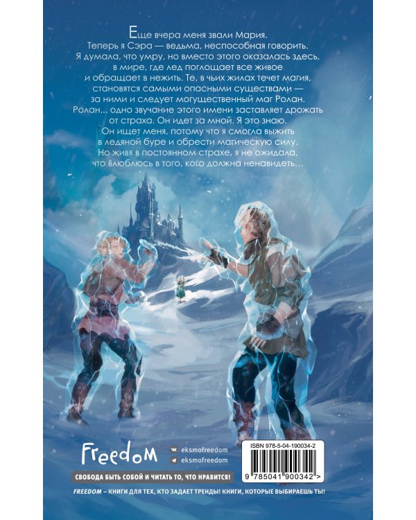 Пленница льда