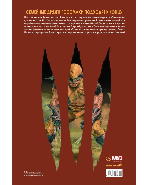 «Росомаха» Дэниела Уэя. Полное собрание. Том 4