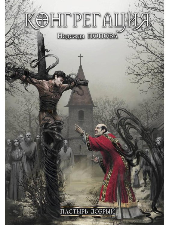 Конгрегация Пастырь добрый (с автографом)