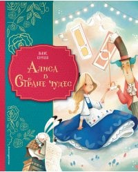 Алиса в Стране чудес (ил. Даниэлы Вольпари)