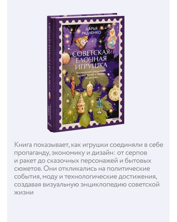 Дополнительное изображение книги «Советская елочная игрушка. Космические свершения, царица полей и образы из детства»