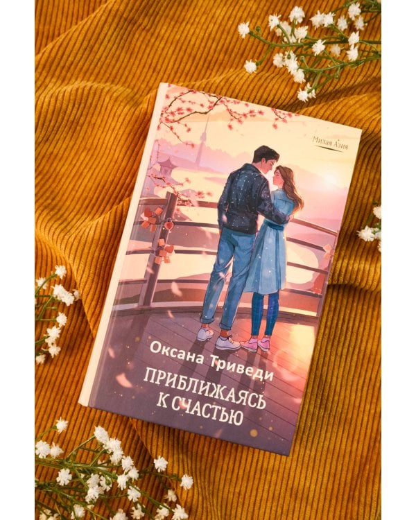 Приближаясь к счастью