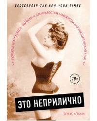 Это неприлично. Руководство по сексу, манерам и премудростям замужества для викторианской леди