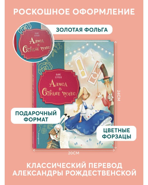 Алиса в Стране чудес (ил. Даниэлы Вольпари)