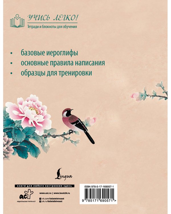 Китайские иероглифы. Прописи для начинающих (цветы и птица)