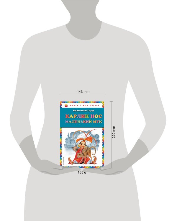 Карлик Нос. Маленький Мук (ил. М. Митрофанова)