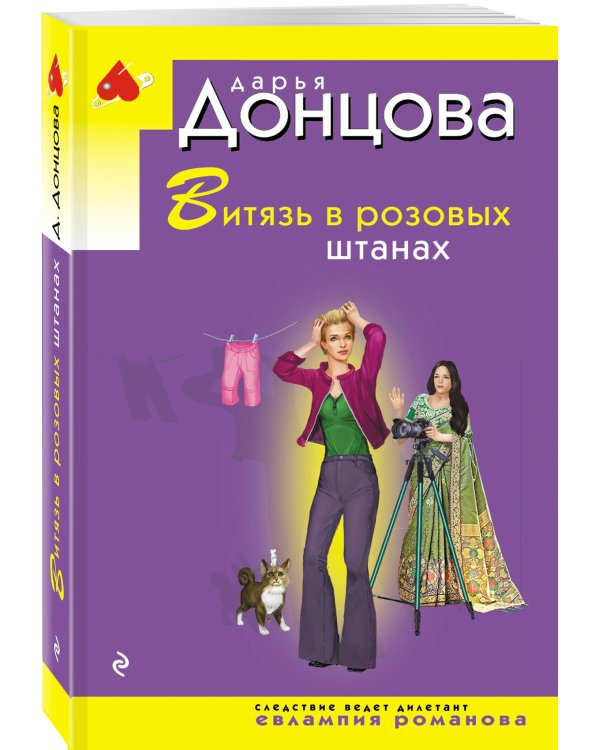 Витязь в розовых штанах