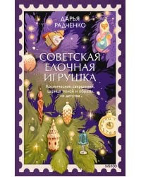 Советская елочная игрушка. Космические свершения, царица полей и образы из детства