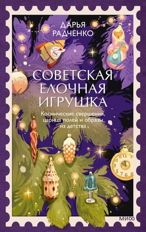 Обложка книги «Советская елочная игрушка. Космические свершения, царица полей и образы из детства» — Радченко Дарья А., ISBN 9785002502554