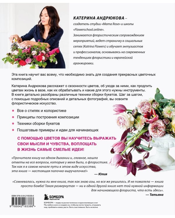 Цветочная мастерская. Первая книга начинающего флориста (новое оформление)