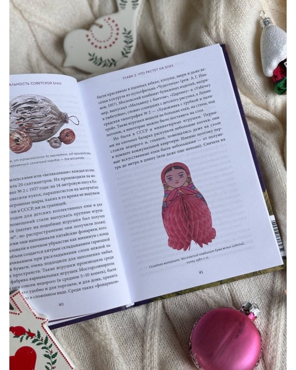 Дополнительное изображение книги «Советская елочная игрушка. Космические свершения, царица полей и образы из детства»
